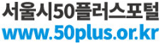 서울시 50플러스 기관 로고입니다.
