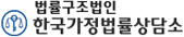 법률복지서비스(한국가정법률상담소) 기관 로고입니다.