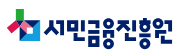 서민의 금융생활 지원 기관 로고입니다.