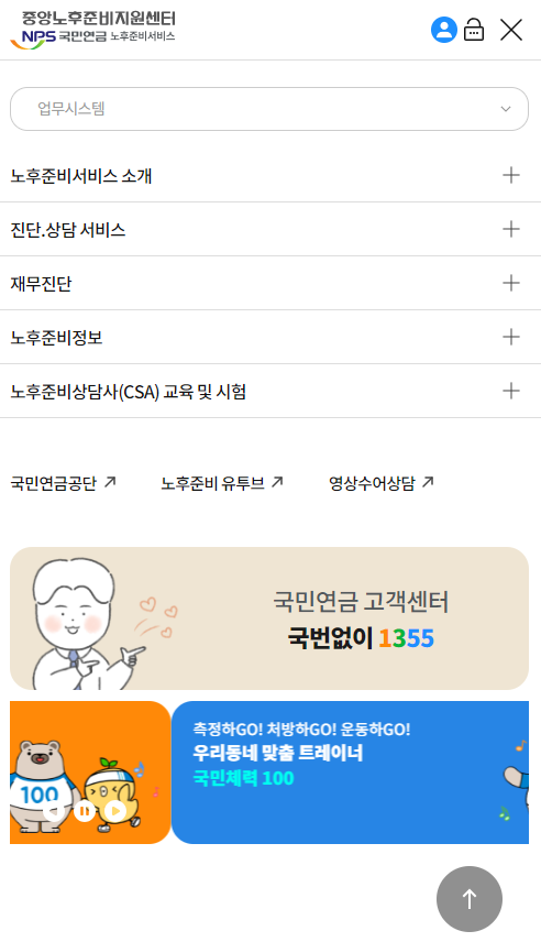 노후준비포털 사이트맵 이미지, 전체메뉴 화면을 모바일버전으로 보여주고 있음.