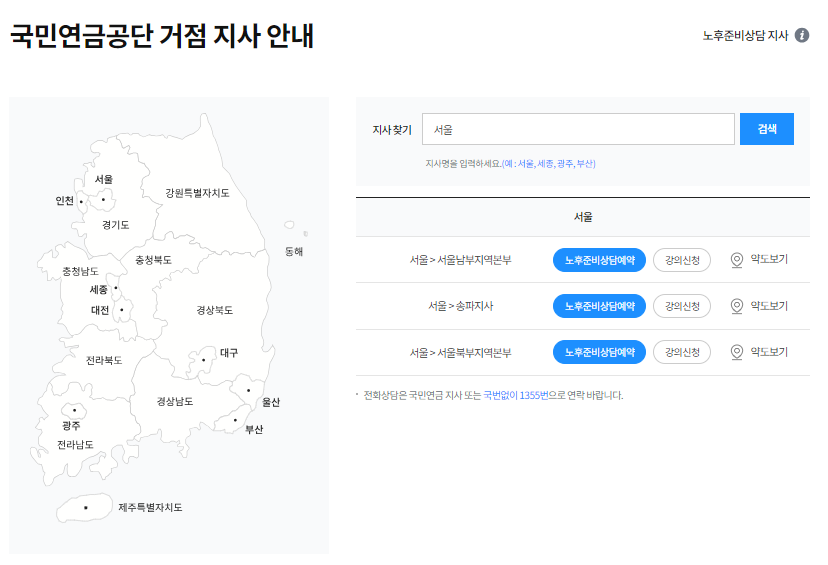 국민연금공단 거점 지사 안내 예시 화면입니다. 
						  	  좌측 대한민국 지도에 각지역이 표시돼 있고, 우측에는 직접 지사찾기 검색창이 있습니다. 
						  	  검색창에 지역을 입력하면 해당 지역에 존재하는 지사에 곧바로 노후준비상담예약, 강의신청, 약도보기가 가능합니다.