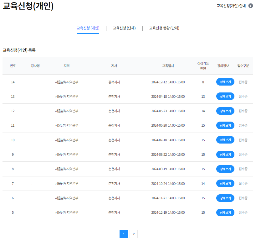 교육신청 예시 화면입니다. 교육신청(개인) 목록의 스크린샷 화면이 표시되고 있습니다. 
                          	  목록의 각 행에서 강사명, 지역, 지사, 교육일시, 신청가능인원, 강의정보, 접수구분을 확인하고 교육 신청을 하실 수 있습니다.