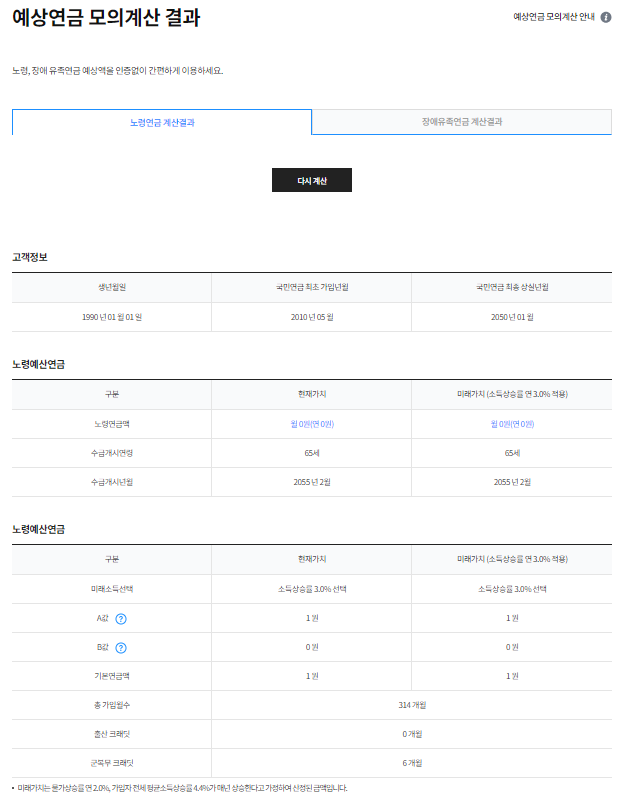 예상연금 모의계산 결과확인화면의 예시이미지-예상연금 모의계산 결과확인화면의 사용 방법에 대해서는 이하 텍스트를 참고해주시기바랍니다.