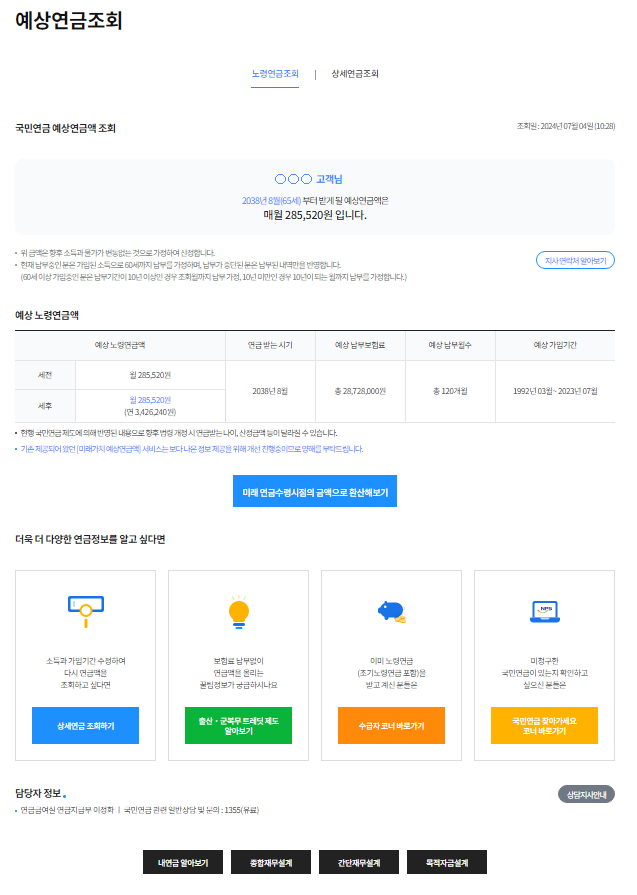 예상연금조회(노령연금조회) 예시 화면 이미지-예시인 가상 인물에 대하여 몇 년부터 받을 예상연금액이 매월 얼마인지 표시하고 예상납부보험료와 예상납부월수, 예상가입기간에 대해 알려주고 있음.